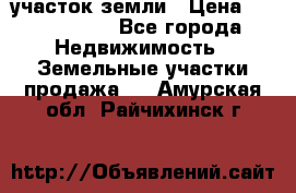 участок земли › Цена ­ 2 700 000 - Все города Недвижимость » Земельные участки продажа   . Амурская обл.,Райчихинск г.